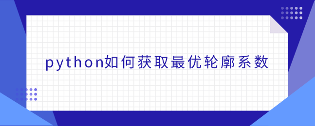 如何在python中获得最佳轮廓系数