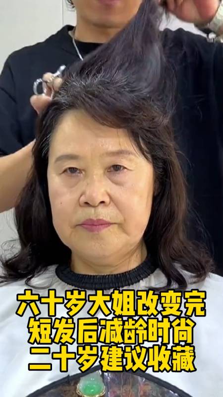 60歲大姐 剪完這款髮型 減齡年輕20歲-度小視