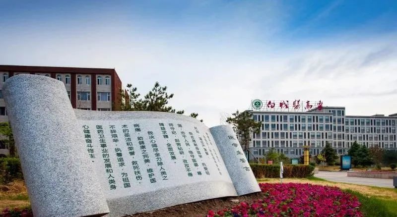 白城医学高等专科学校成人高考招生简章