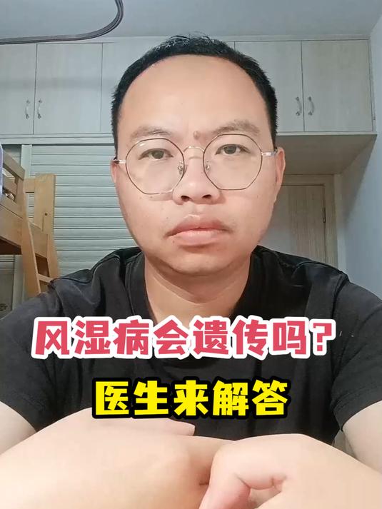 风湿病会遗传吗?医生来解答