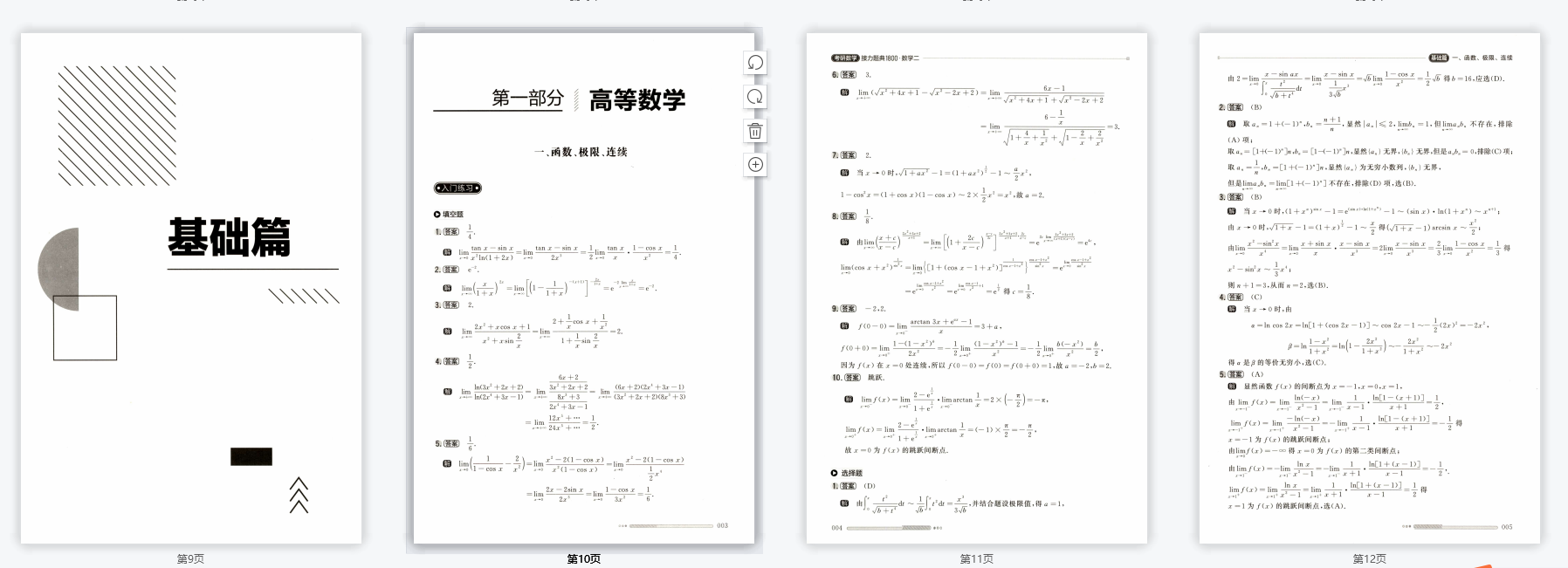 23考研数学汤家凤1800题高清无水印电子版pdf(公主好:旗胜考研