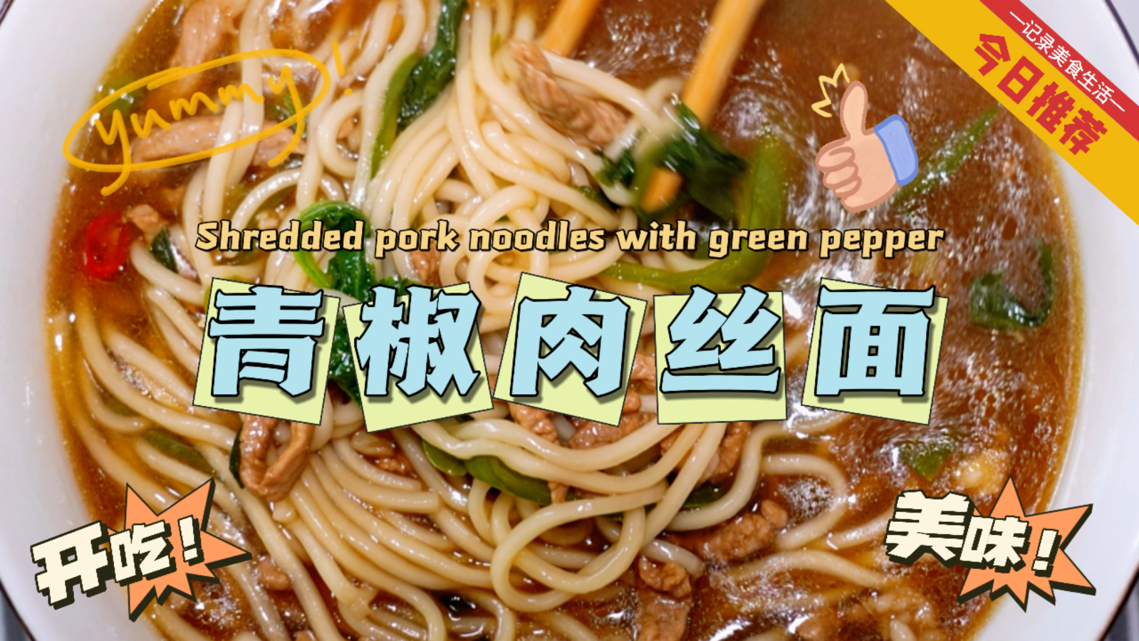 给怀孕的媳妇准备午饭(第14天)青椒肉丝面