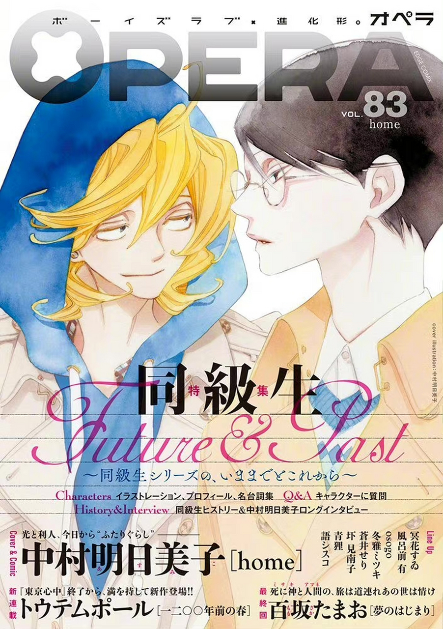 经典动漫# 中村明日美子「同级生」最新杂志封面