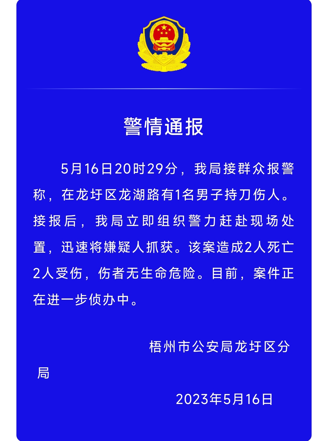 广西男子持刀伤人致2死2伤 警方通报