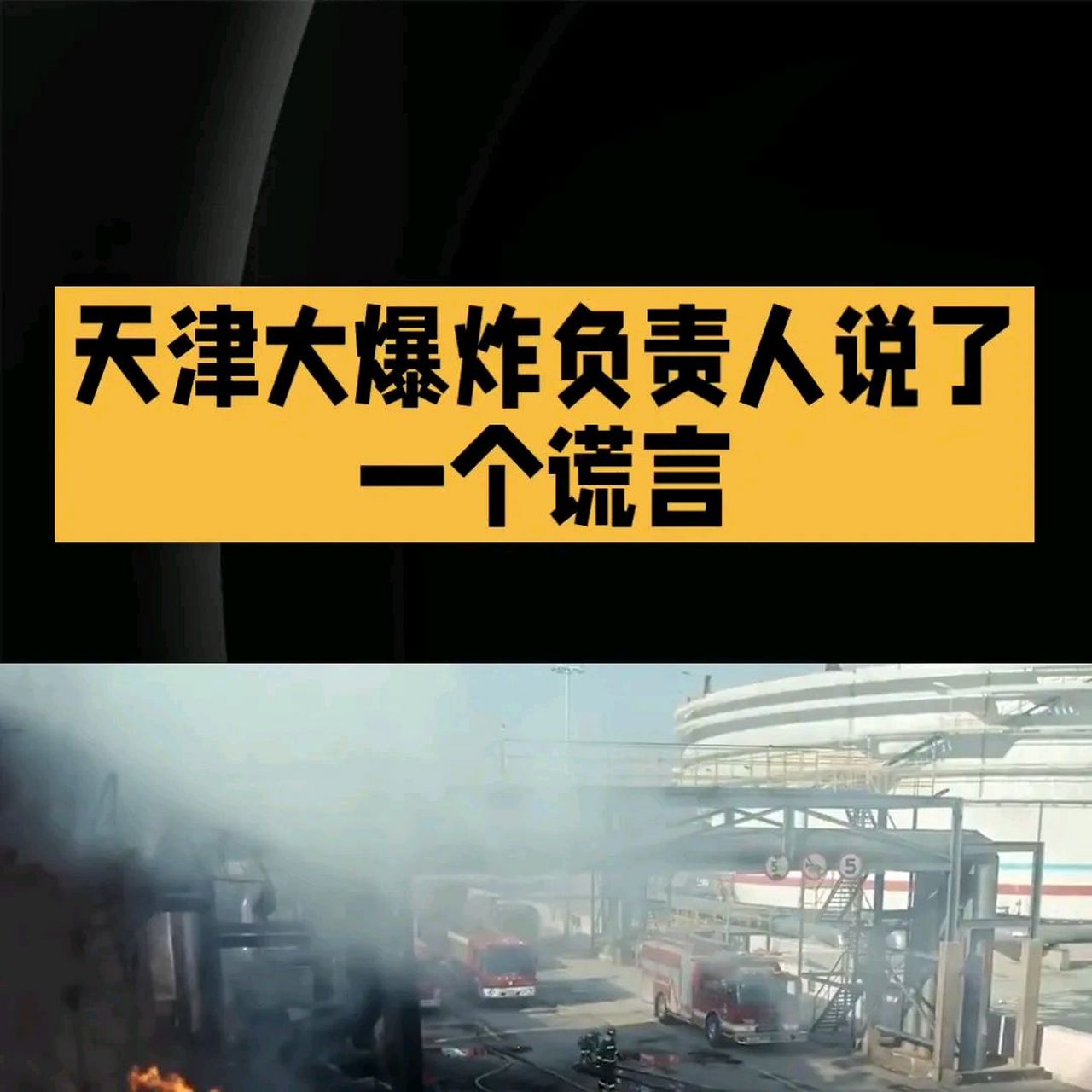 天津大爆炸负责人撒了个谎.