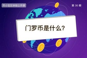 门罗币是什么？一文读懂匿名币霸主XMR |币小宝区块链公开课30