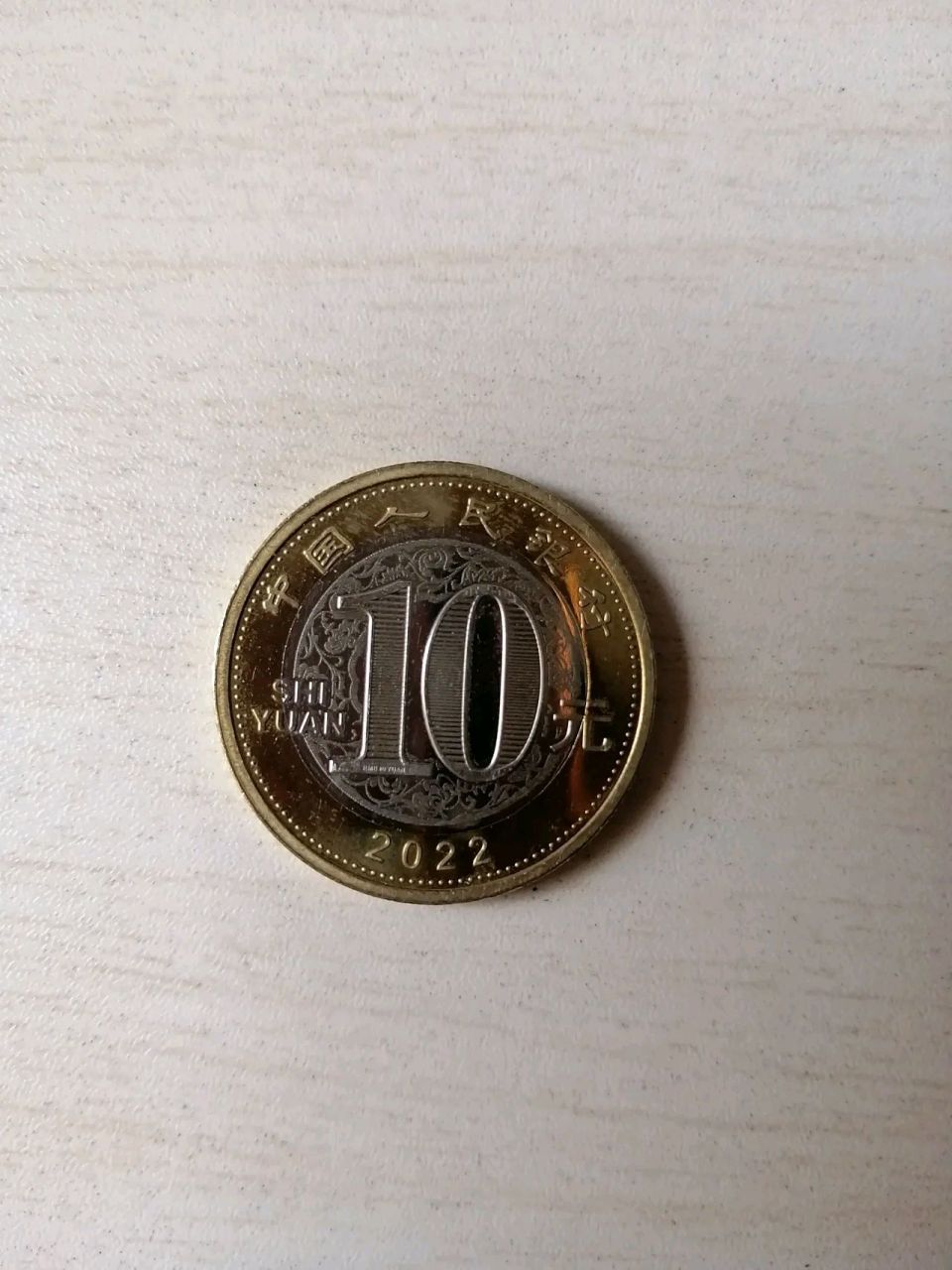 找零给的10元硬币,第一次见!