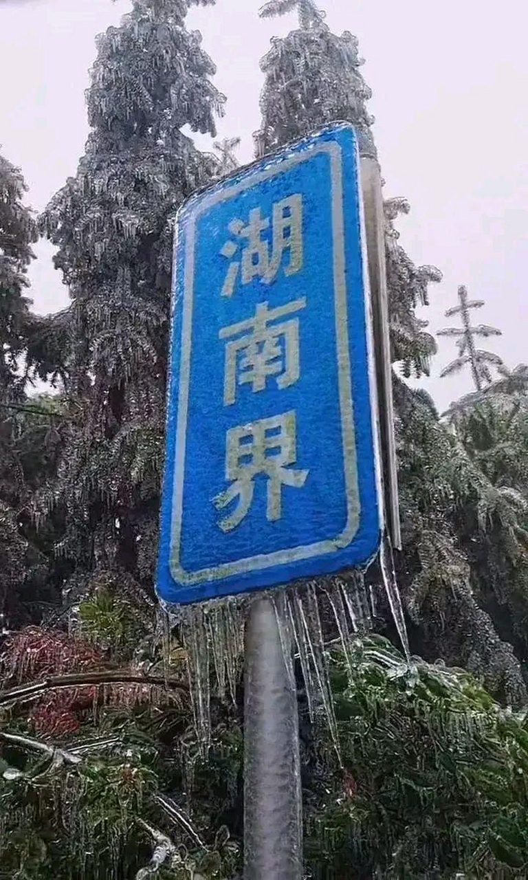 界牌一体两面,湖南有冰,广东无冰,厉害了[赞同]