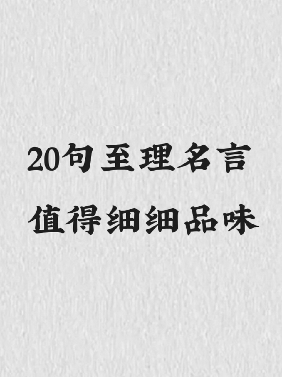 20句至理名言,值得細細品味.#哲理名言