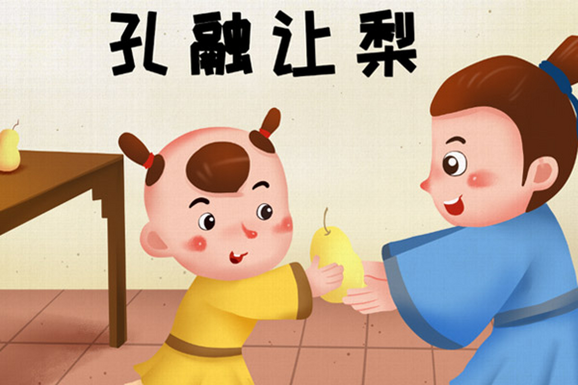 历史小故事:孔融让梨  一天吃完午饭,孔融便自觉到书房去读书写字了.