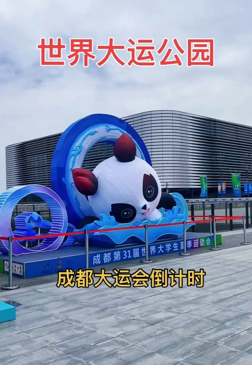 2023年成都大运会马上开幕!