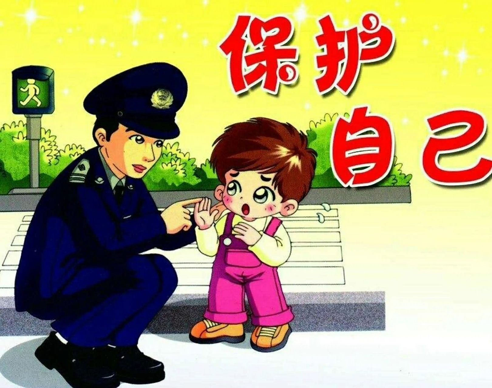 教育暑期夏令营# 家长如何提高幼儿的自我保护能力? 1.