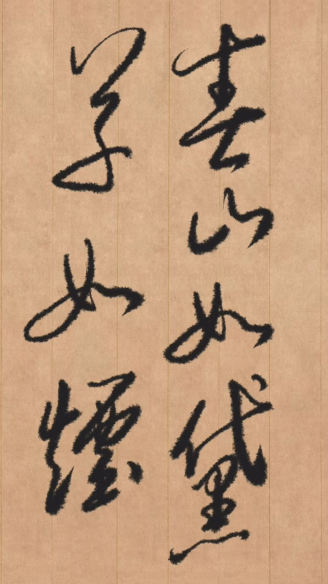 草书书写春山如黛草如烟