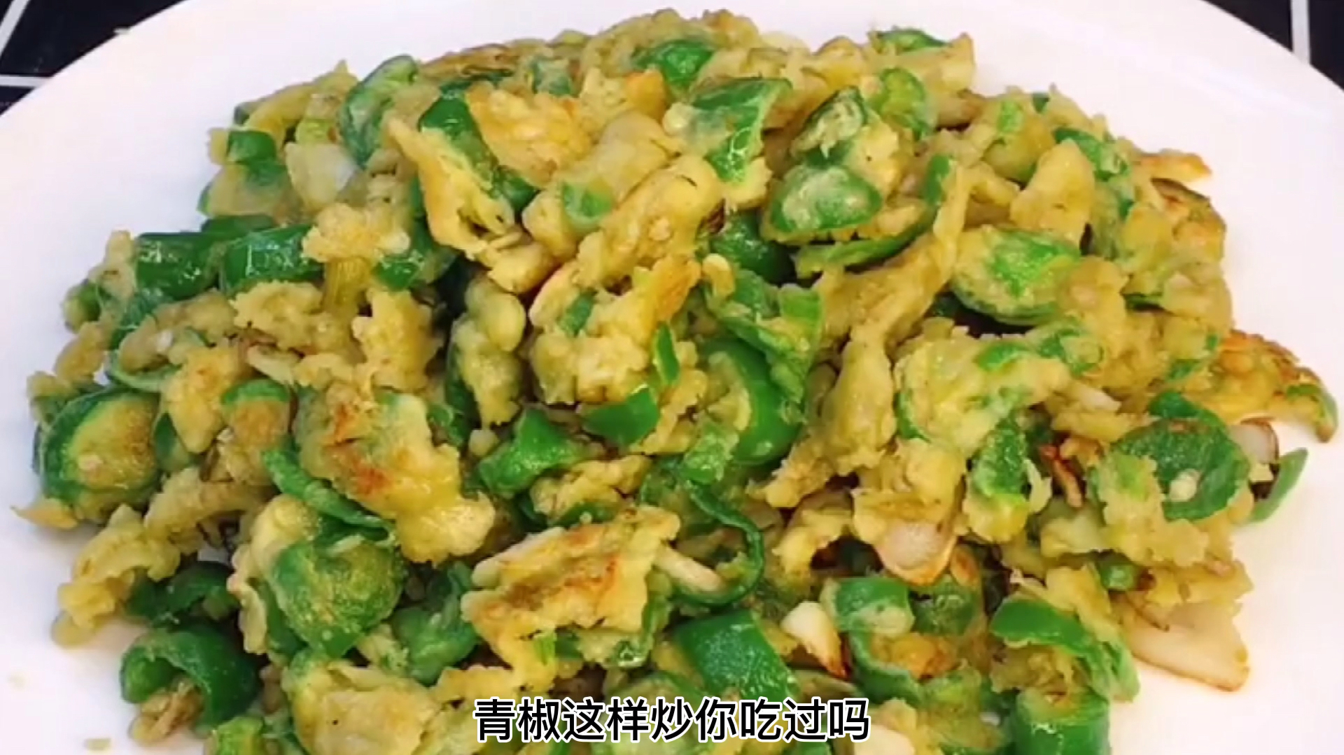 这样做青椒炒鸡蛋,太好吃了!