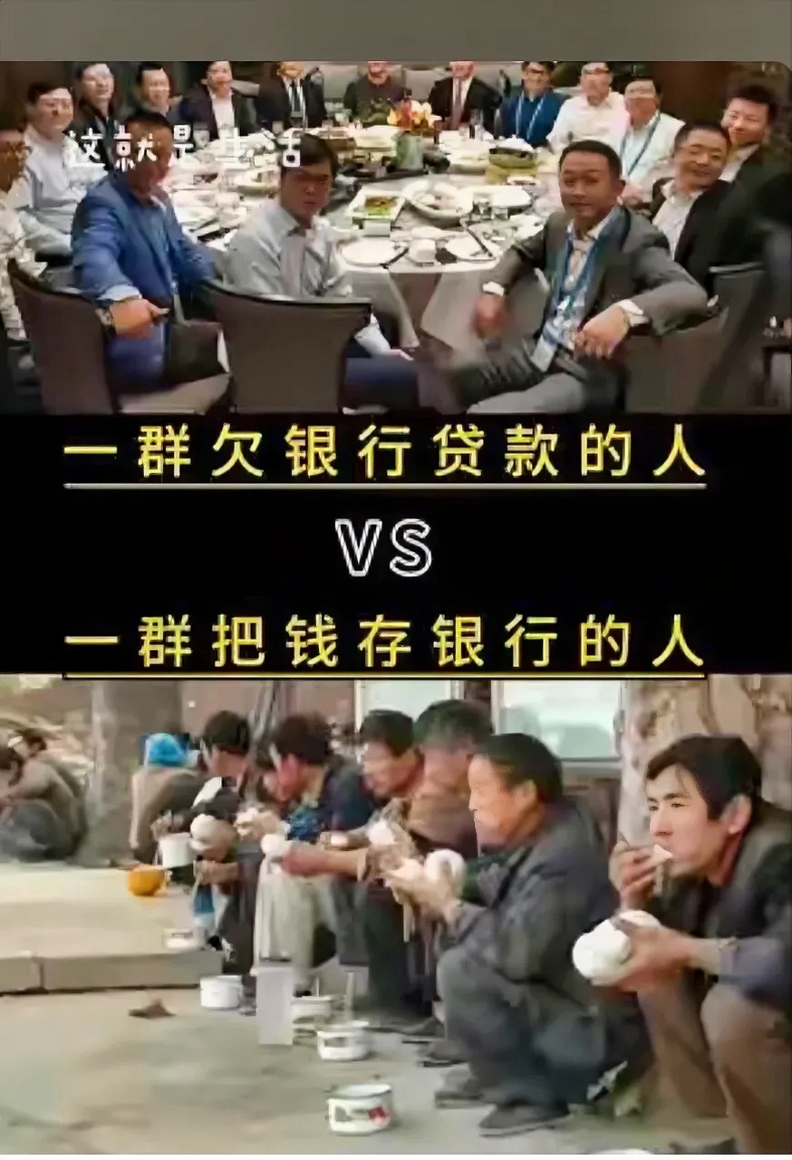 一群欠银行贷款的人vs一群把钱存银行的人
