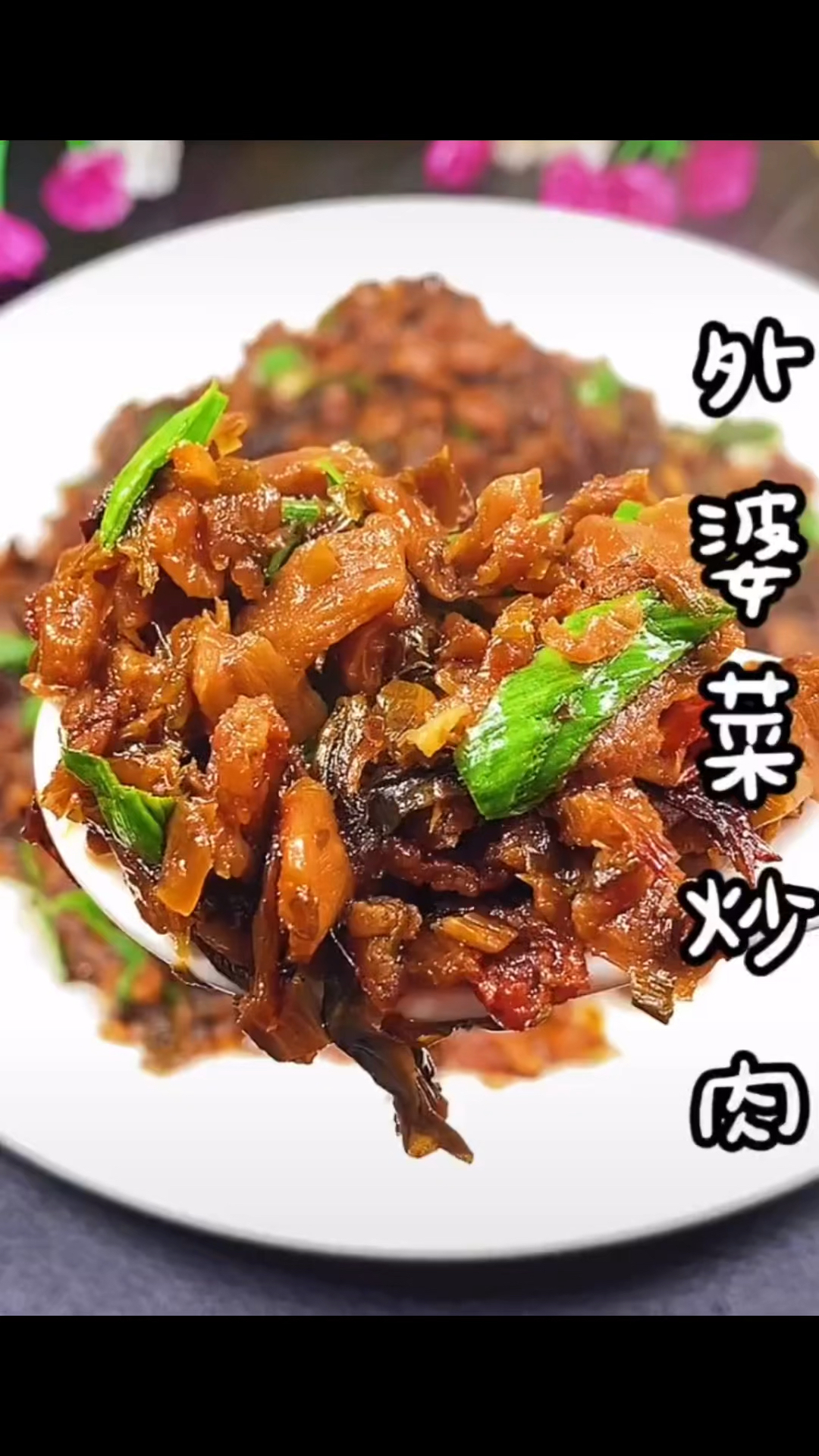 鲜香美味 外婆菜炒肉