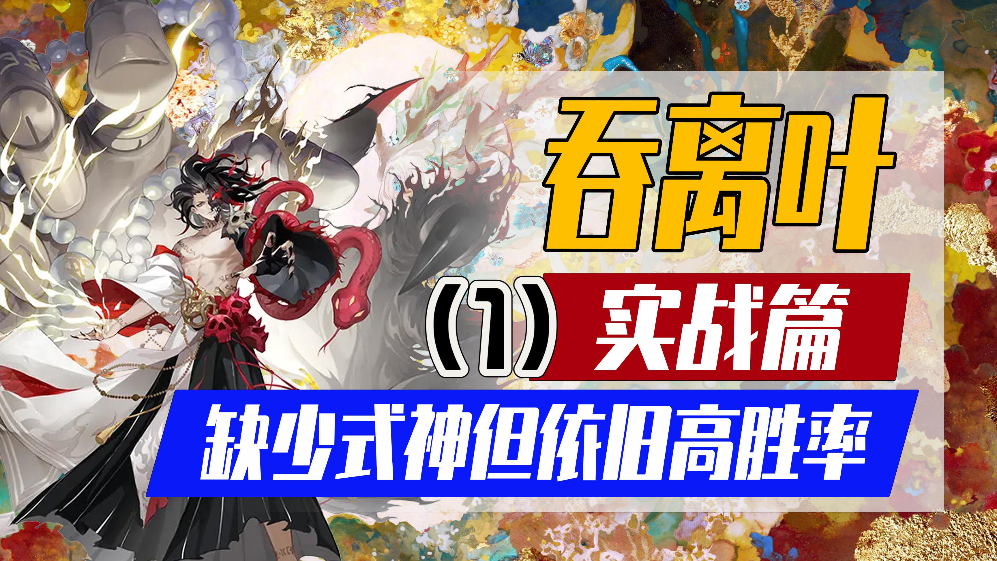 阴阳师:离吞岚叶缺少式神依旧高胜率上名士!泰酷辣实战篇(1)