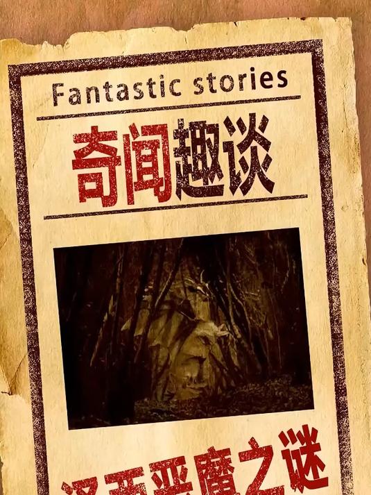 泽西恶魔之谜,传说有几分可信呢?
