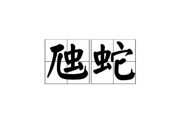 水虺在现代是什么动物