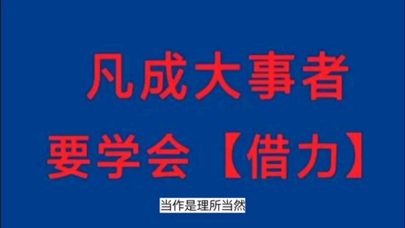 凡成大事者要学会借力与存钱一样为什么没人帮你储存人情