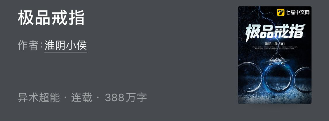 第四本: 《极品戒指》                                —淮阴小侯