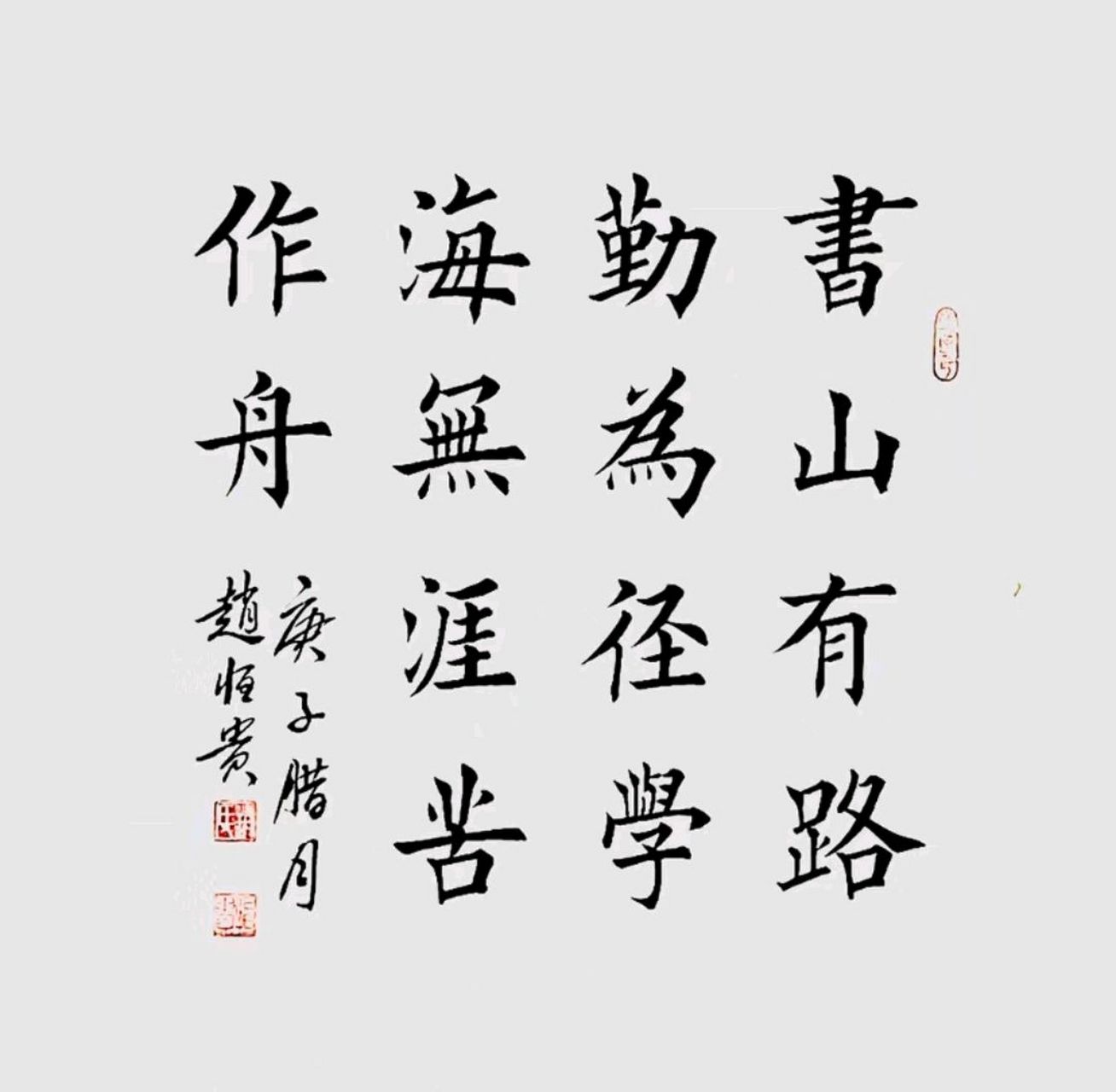 赵恒贵老师书法作品欣赏