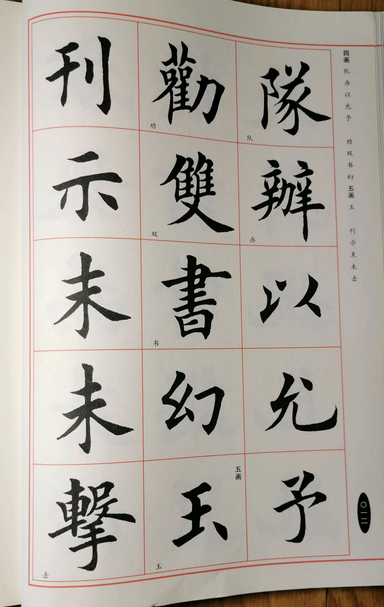 田英章毛笔楷书字