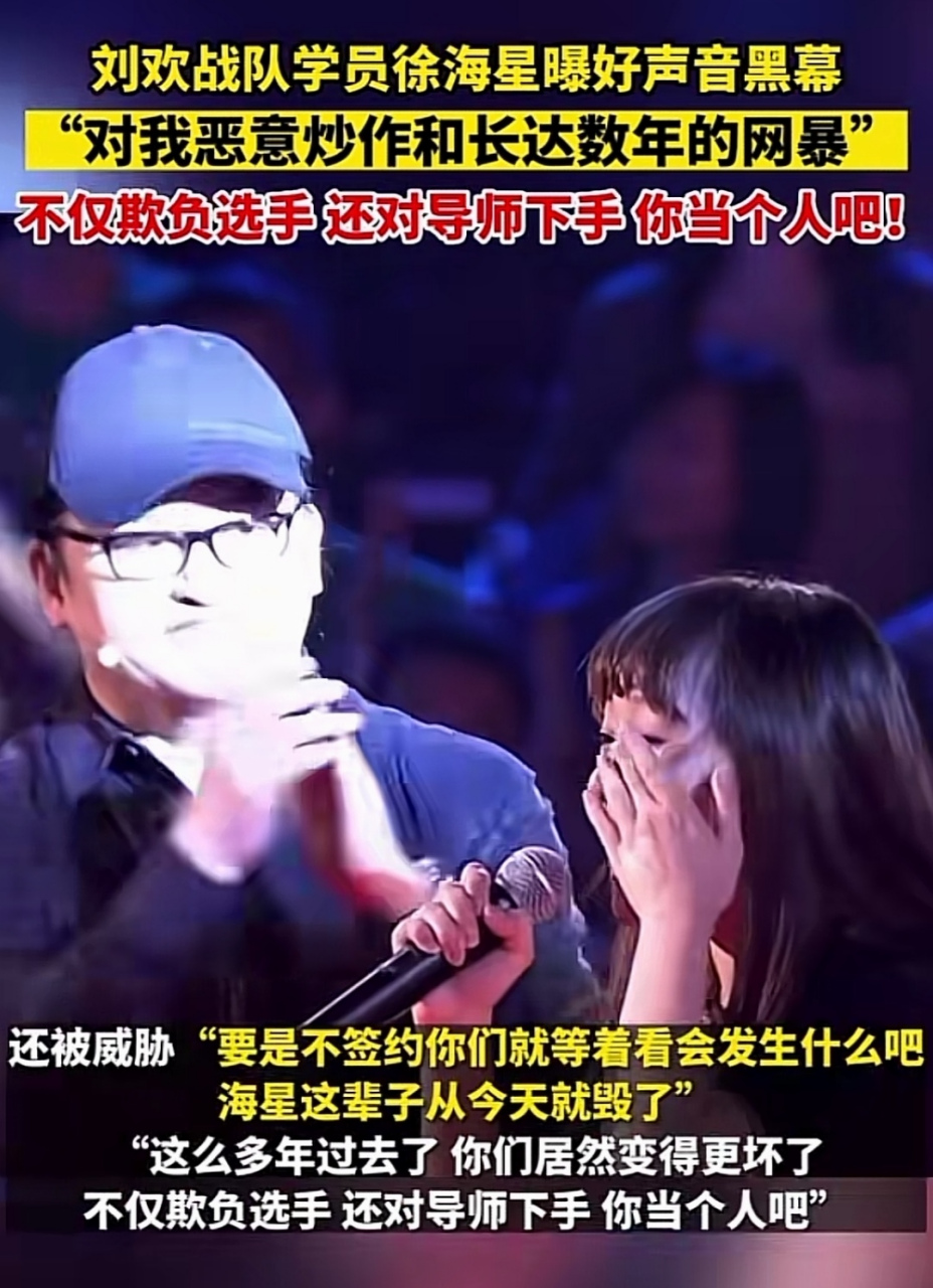 多位明星曝中国好声音内幕# 刘欢战队学员徐海星曝好声音黑幕: "对我