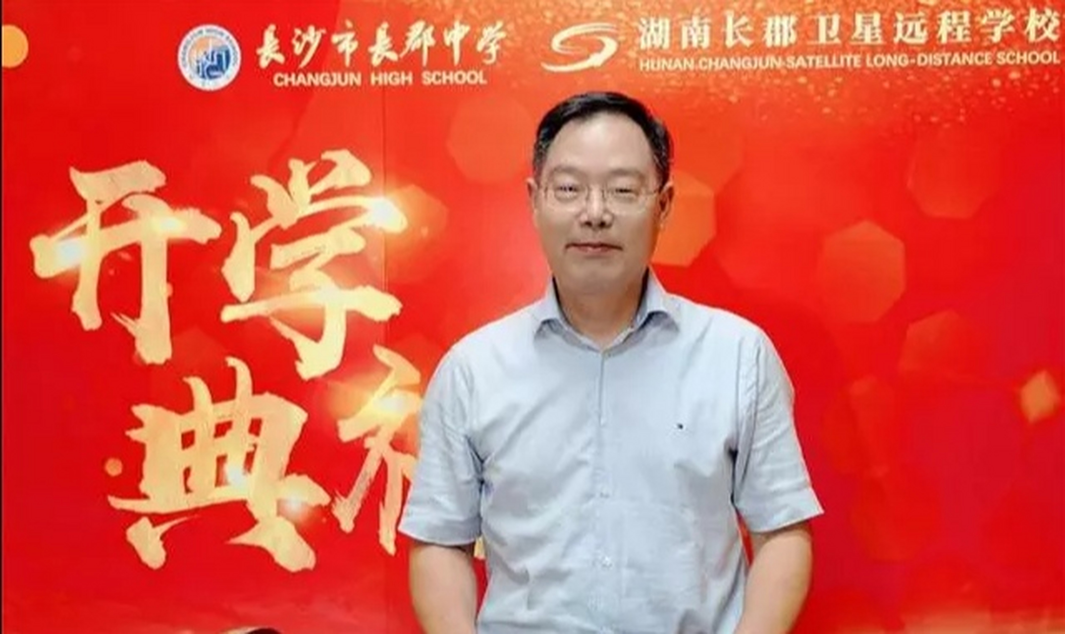 "唱"响青春"跑"向未来 长沙市长郡中学校长翁光龙,开学典礼致辞