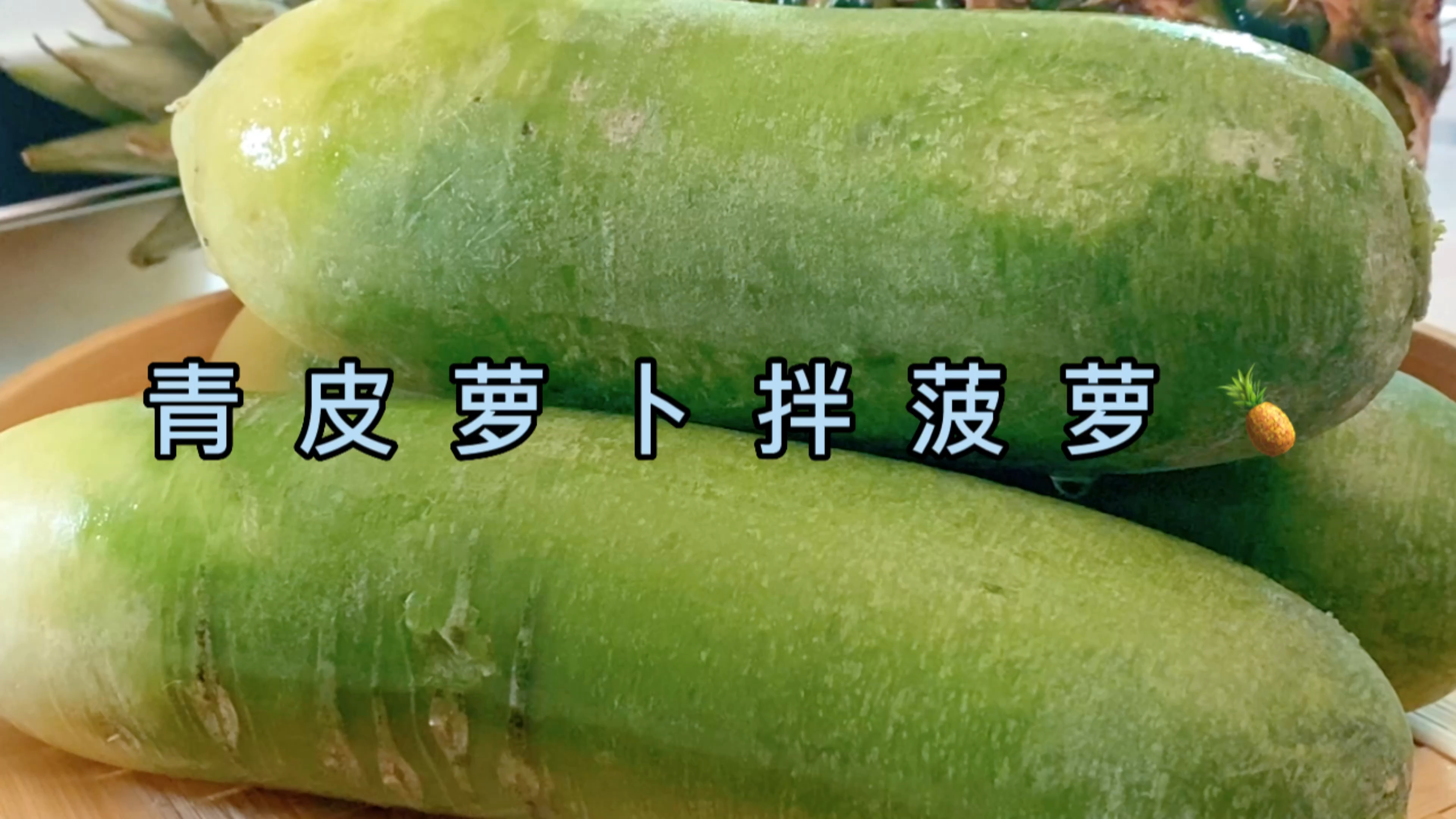 年夜饭桌上的凉菜菠萝腌萝卜，这味道被惊艳到了，酸甜开胃