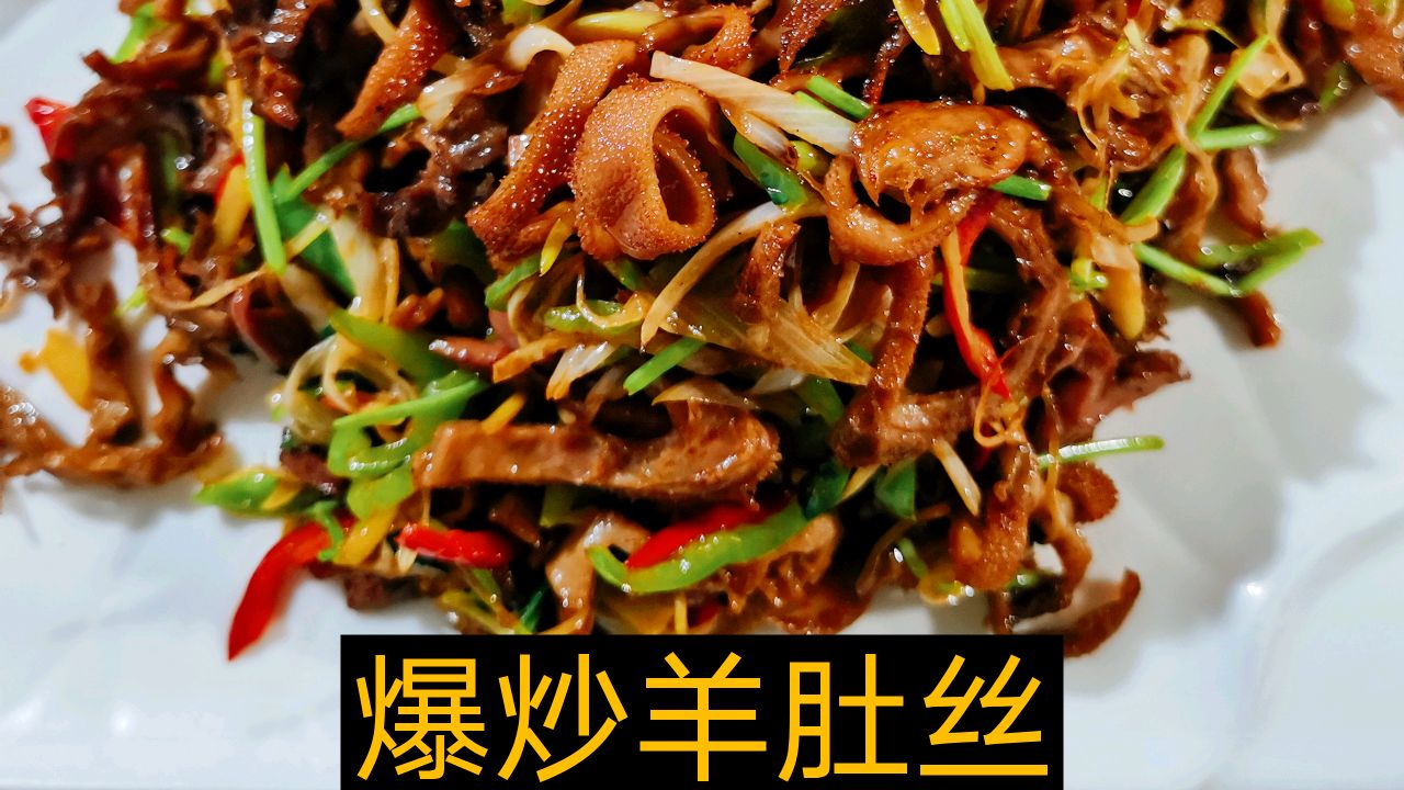 蒙餐里特别火爆的做法爆炒羊肚丝色泽红亮回味悠长,