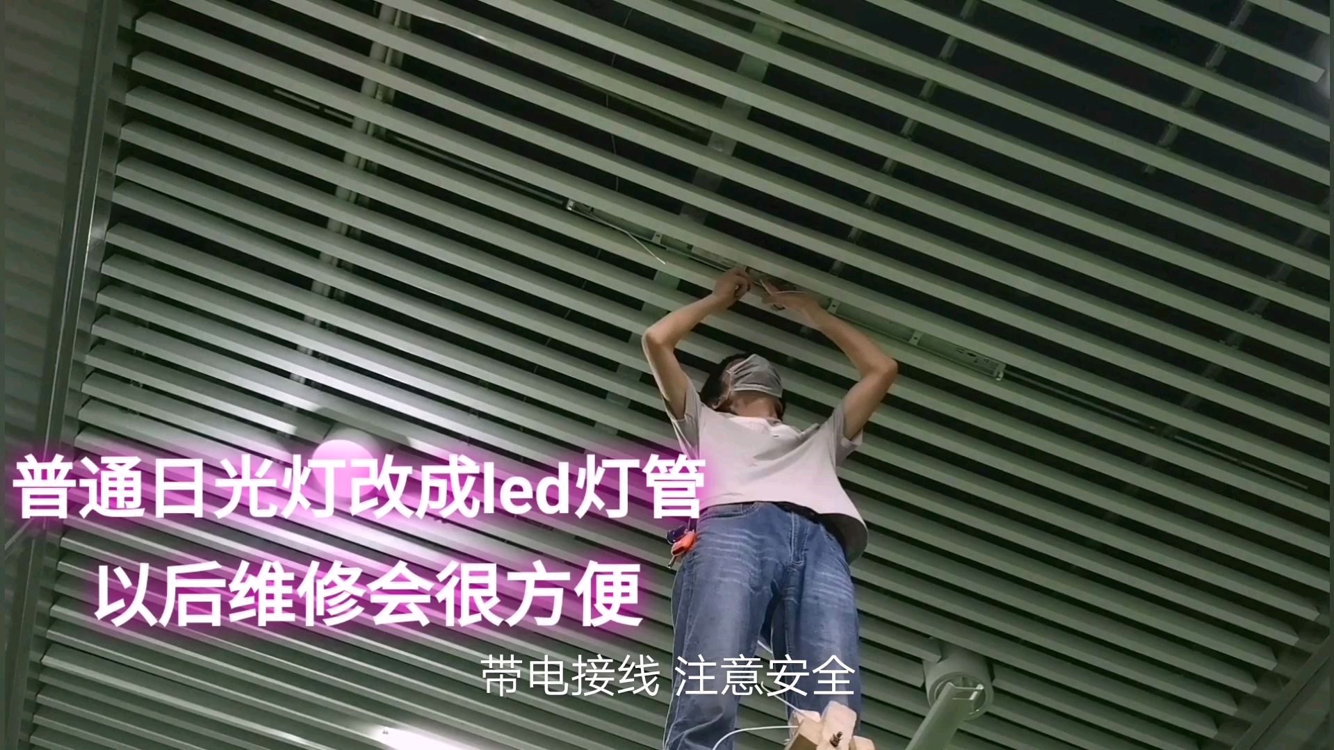 普通日光灯坏了维修麻烦 简单改下灯内线路 换成led灯管