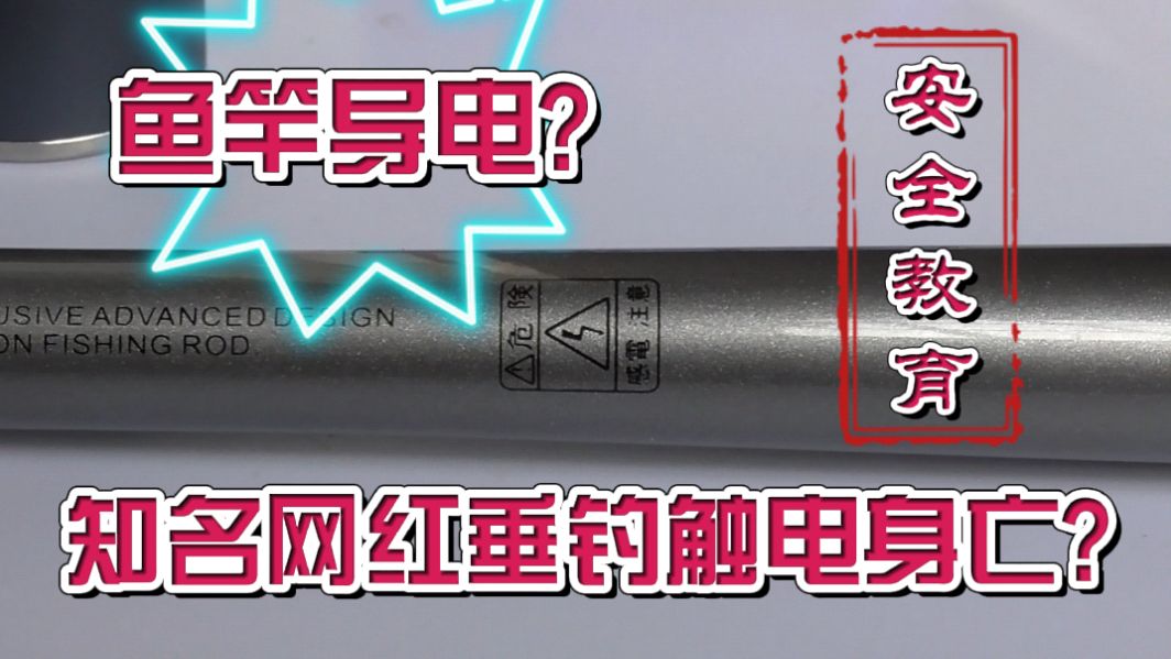 知名网红垂钓时不幸身亡!钓鱼人最重要的一堂课,就是安全教育课