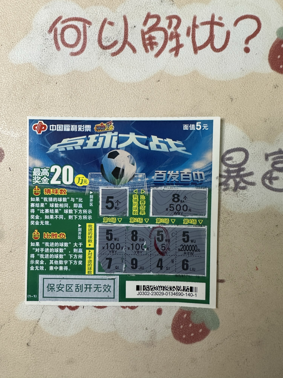 福彩《点球大战》,路过五元的快乐