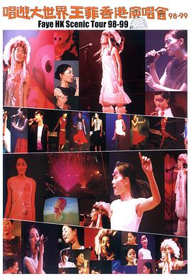 《 唱游大世界王菲香港演唱会98-99》传奇道士带什么英雄好