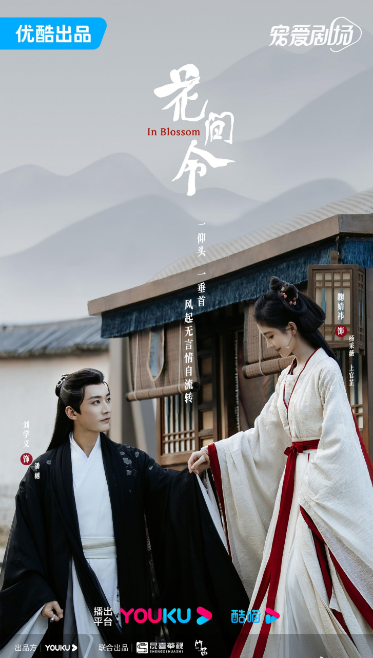 这是关于鞠婧祎和刘学义合作演出电视剧《花间令》的海报发布信息.