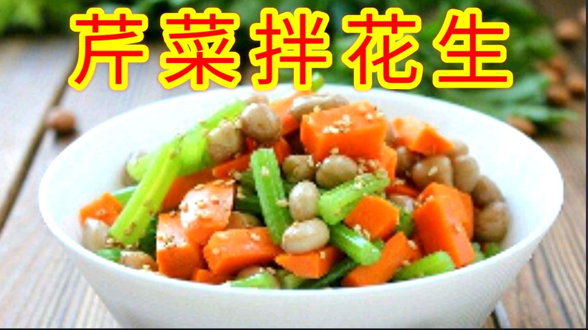 胡萝卜芹菜 花生米 自制家庭小凉菜 夏天餐桌少不了