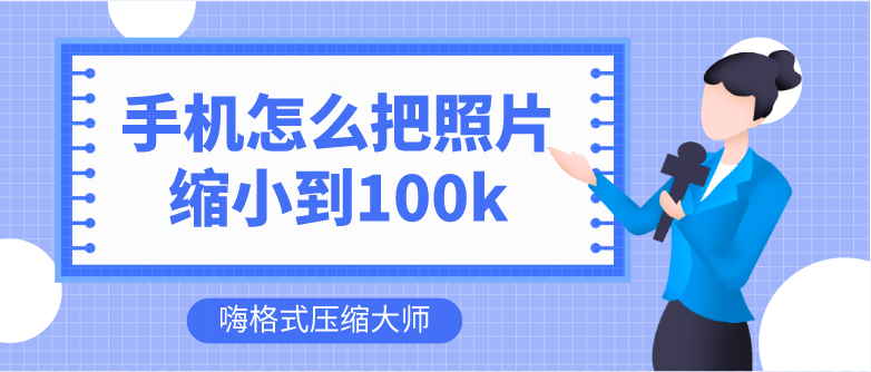 手机怎么把照片缩小到100k?图片压缩这样做