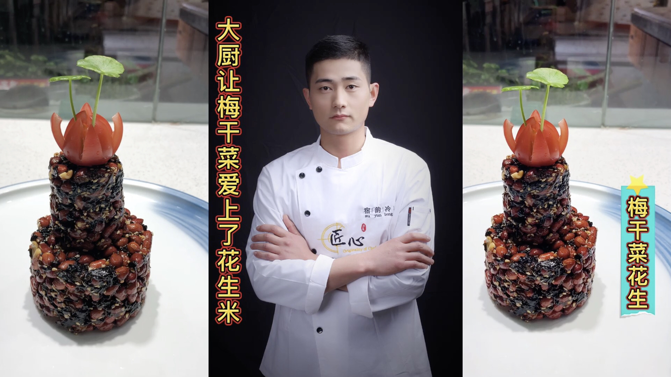 厨师长教你创新冷菜“梅干菜花生”味道酱甜麻辣别有一番风味