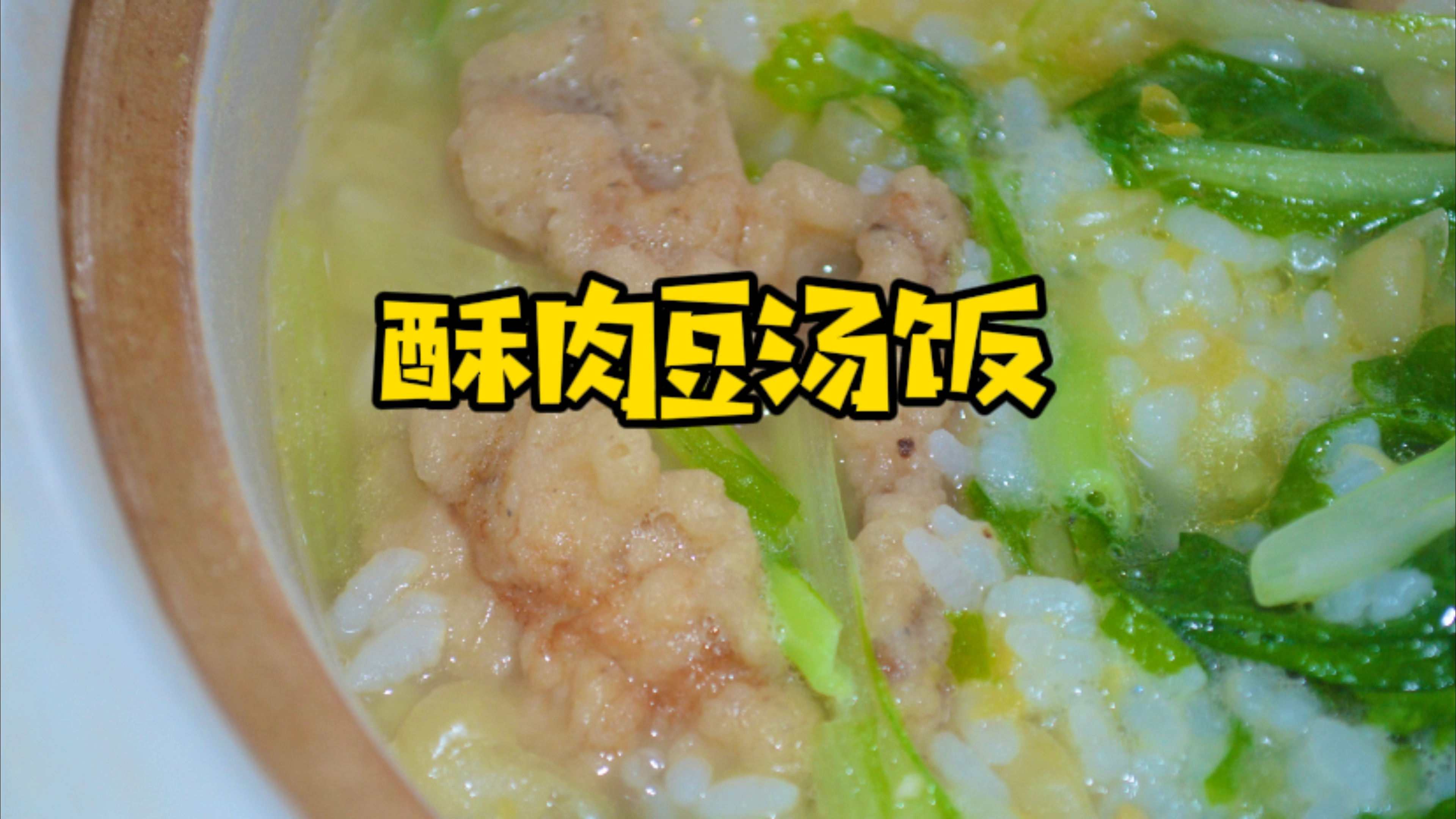 无法抗拒的酥肉豆汤饭