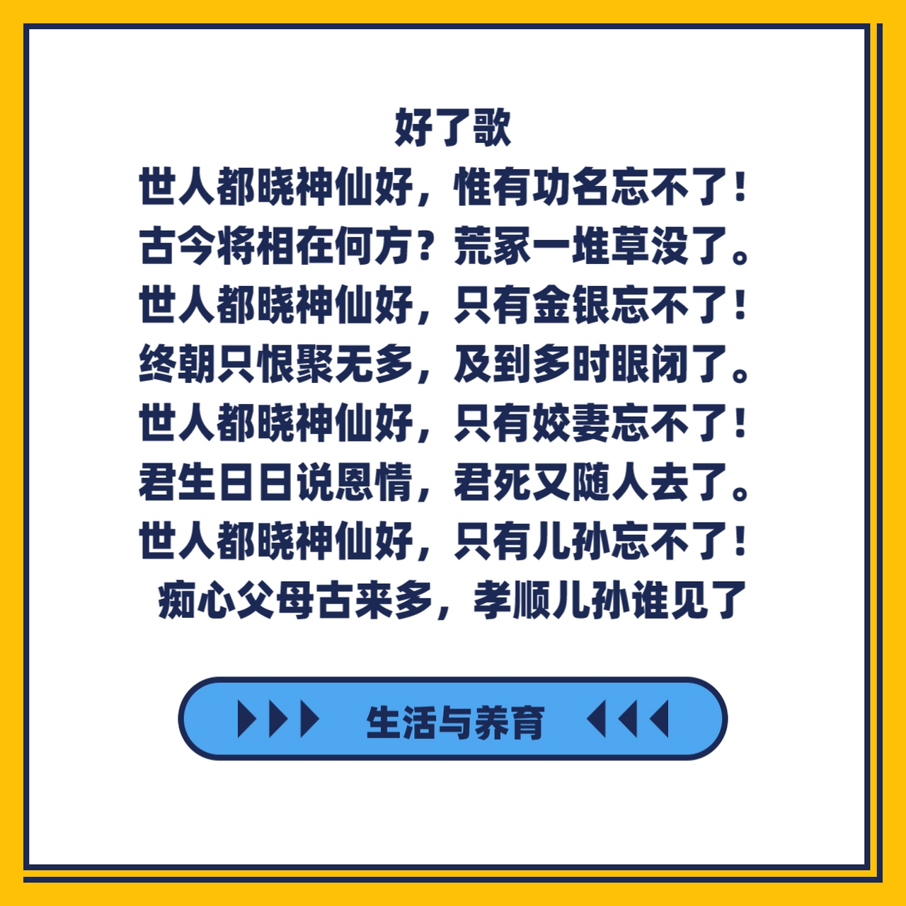 好了歌 世人都晓神仙好,惟有功名忘不了! 古今将相在何方?