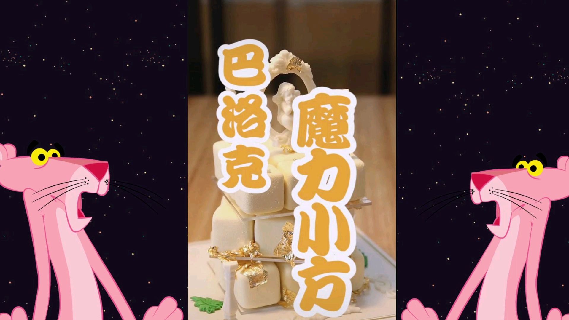 白色恋人魔方蛋糕