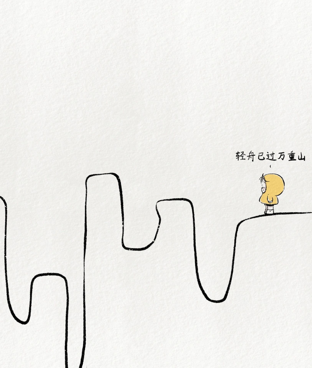 一组简单却深刻的漫画:轻舟已过万重山,什么样的坎能过不去呢[打call]