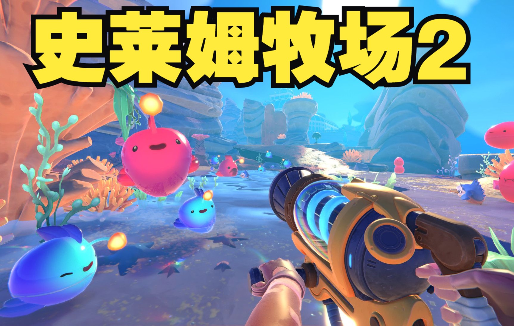 《史莱姆农场2》游戏推荐