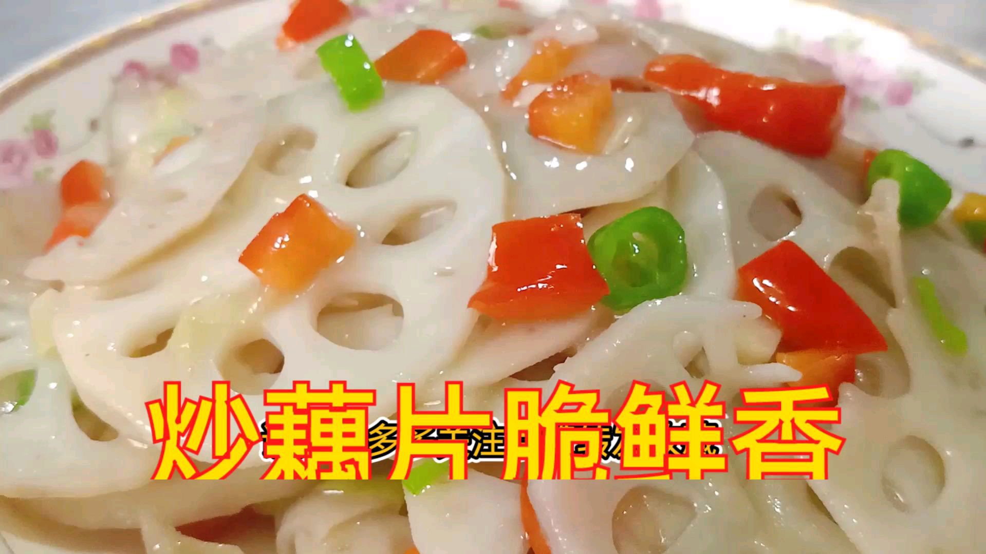 大厨教你:“清炒藕片”有技巧,脆爽鲜香,值得收藏