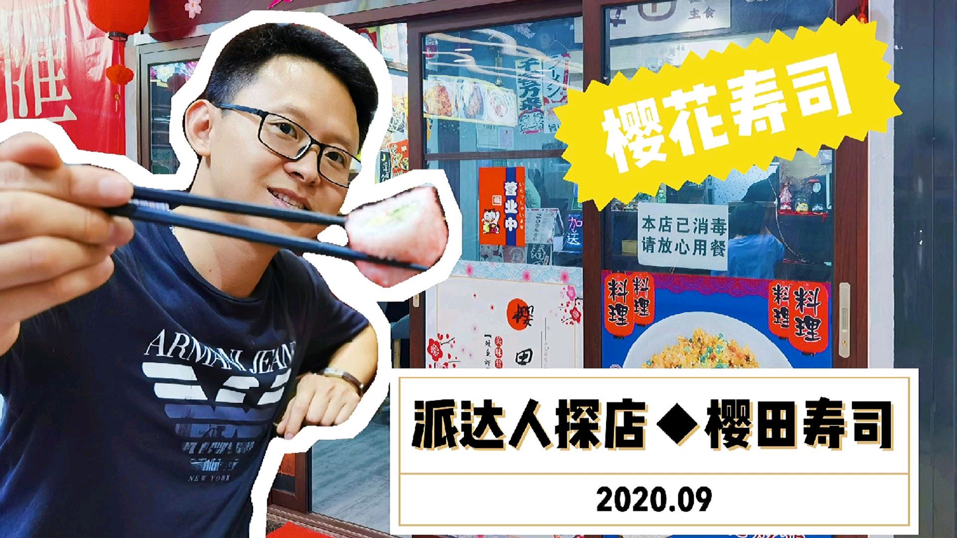 你也吃过光谷这家樱花寿司吗?