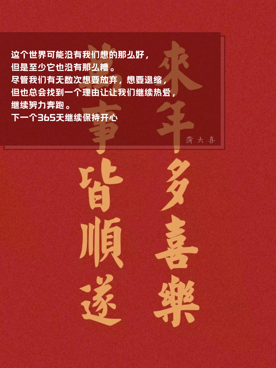 跨年文案朋友圈特别走心新年文案