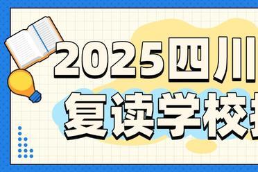 2026成都高考复读集训基础班学费：零基础艺考入门