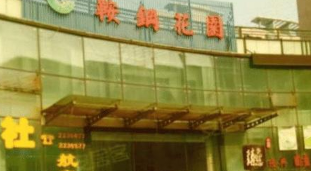 鞍山一富人区:28年前就"炙手可热",如今在市场上更是"抢手"