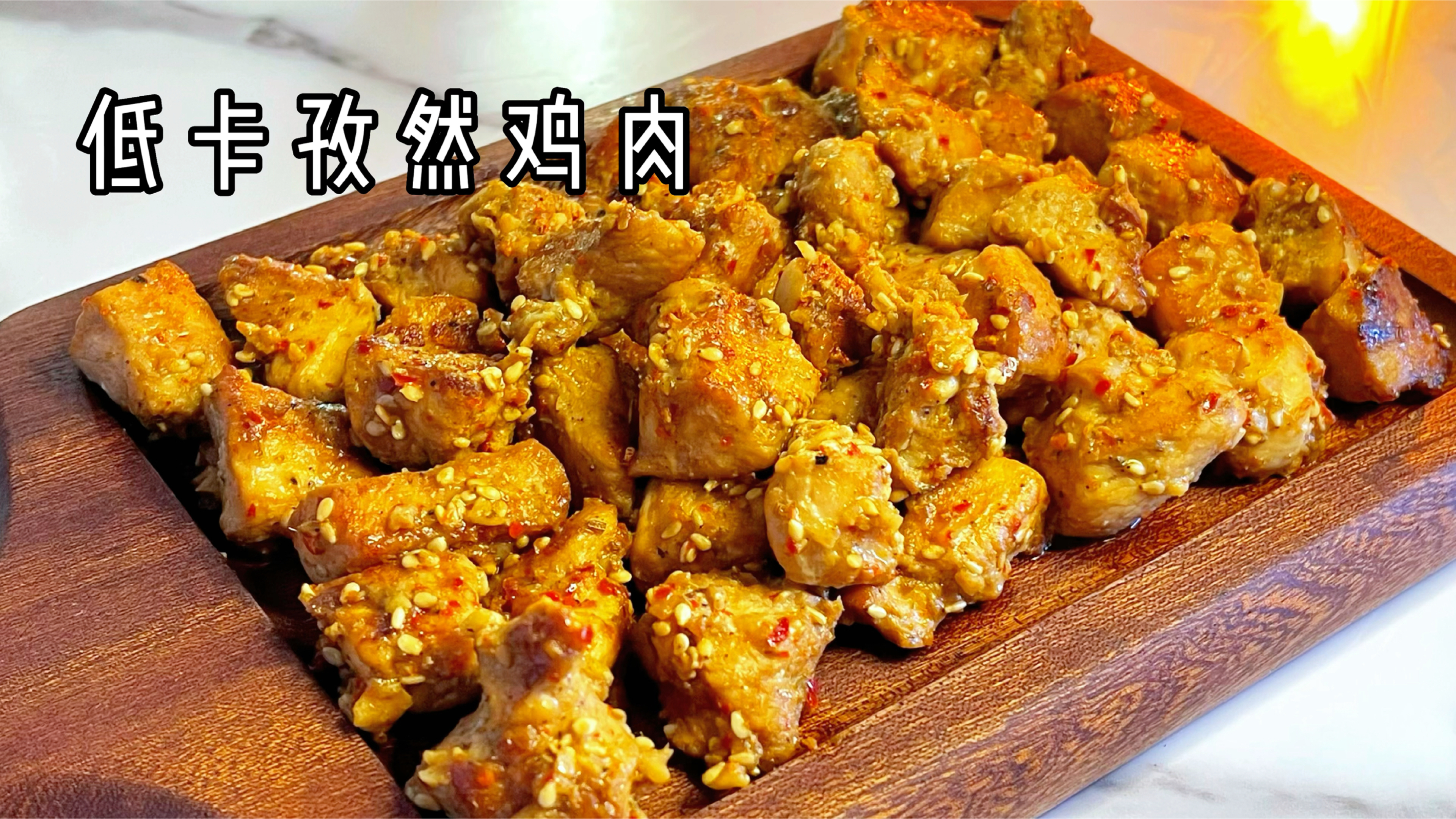 一周瘦4斤：没人能拒绝这道烧烤味的孜然鸡胸肉